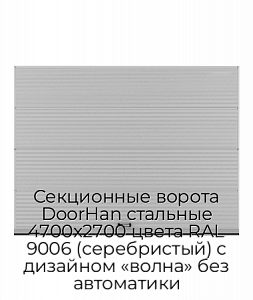 Секционные ворота DoorHan стальные 4700х2700 цвета RAL 9006 (серебристый) с дизайном «волна» без автоматики preview 1