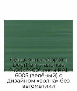 Секционные ворота DoorHan стальные 4400х2400 цвета RAL 6005 (зелёный) с дизайном «волна» без автоматики preview 1