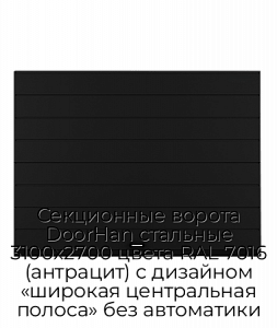Секционные ворота DoorHan стальные 3100х2700 цвета RAL 7016 (антрацит) с дизайном «широкая центральная полоса» без автоматики preview 1