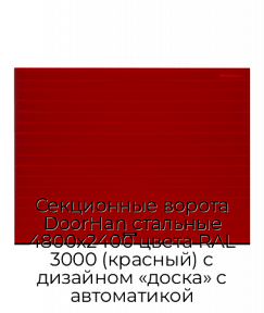 Секционные ворота DoorHan стальные 4800х2400 цвета RAL 3000 (красный) с дизайном «доска» с автоматикой