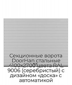 Секционные ворота DoorHan стальные 4100х2700 цвета RAL 9006 (серебристый) с дизайном «доска» с автоматикой preview 1