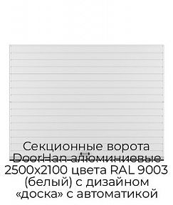 Секционные ворота DoorHan алюминиевые 2500х2100 цвета RAL 9003 (белый) с дизайном «доска» с автоматикой
