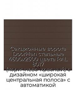 Секционные ворота DoorHan стальные 4600х2500 цвета RAL 8017 (коричнево-красный) с дизайном «широкая центральная полоса» с автоматикой