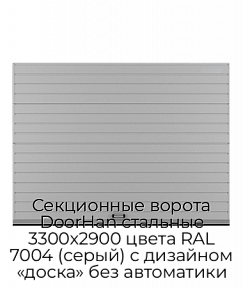 Секционные ворота DoorHan стальные 3300х2900 цвета RAL 7004 (серый) с дизайном «доска» без автоматики