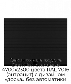 Секционные ворота DoorHan стальные 4700х2300 цвета RAL 7016 (антрацит) с дизайном «доска» без автоматики