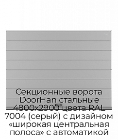 Секционные ворота DoorHan стальные 4800х2900 цвета RAL 7004 (серый) с дизайном «широкая центральная полоса» с автоматикой