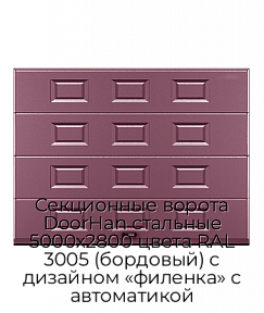 Секционные ворота DoorHan стальные 5000х2800 цвета RAL 3005 (бордовый) с дизайном «филенка» с автоматикой