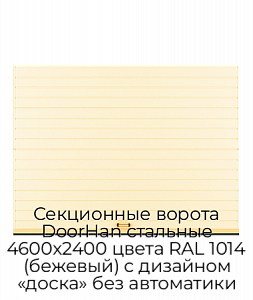 Секционные ворота DoorHan стальные 4600х2400 цвета RAL 1014 (бежевый) с дизайном «доска» без автоматики preview 1