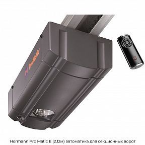 Автоматика для секционных ворот Hormann Pro Matic E (2,12м)