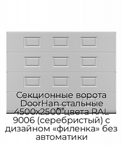 Секционные ворота DoorHan стальные 4500х2500 цвета RAL 9006 (серебристый) с дизайном «филенка» без автоматики preview 1