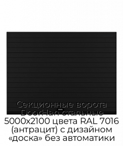 Секционные ворота DoorHan стальные 5000х2100 цвета RAL 7016 (антрацит) с дизайном «доска» без автоматики
