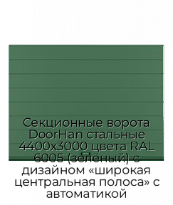 Секционные ворота DoorHan стальные 4400х3000 цвета RAL 6005 (зелёный) с дизайном «широкая центральная полоса» с автоматикой