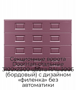 Секционные ворота DoorHan стальные 3100х2300 цвета RAL 3005 (бордовый) с дизайном «филенка» без автоматики preview 1