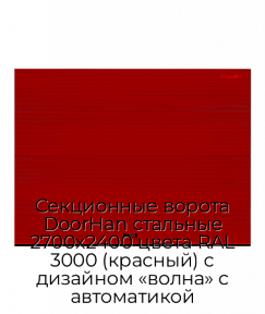 Секционные ворота DoorHan стальные 2700х2400 цвета RAL 3000 (красный) с дизайном «волна» с автоматикой