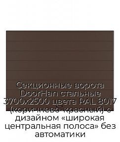 Секционные ворота DoorHan стальные 3700х2500 цвета RAL 8017 (коричнево-красный) с дизайном «широкая центральная полоса» без автоматики