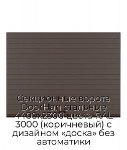 Секционные ворота DoorHan стальные 4400х2300 цвета RAL 3000 (коричневый) с дизайном «доска» без автоматики preview 1