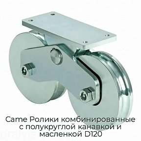 Ролики комбинированные с полукруглой канавкой и масленкой D120 Came