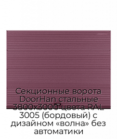 Секционные ворота DoorHan стальные 3800х3000 цвета RAL 3005 (бордовый) с дизайном «волна» без автоматики