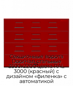 Секционные ворота DoorHan стальные 3500х2200 цвета RAL 3000 (красный) с дизайном «филенка» с автоматикой