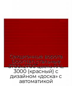 Секционные ворота DoorHan стальные 3700х2700 цвета RAL 3000 (красный) с дизайном «доска» с автоматикой