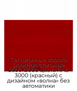 Секционные ворота DoorHan стальные 3600х3000 цвета RAL 3000 (красный) с дизайном «волна» без автоматики preview 1