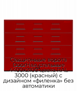 Секционные ворота DoorHan стальные 4400х2100 цвета RAL 3000 (красный) с дизайном «филенка» без автоматики preview 1
