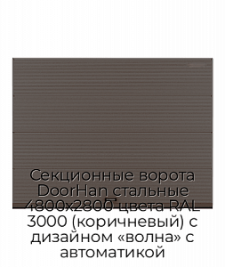 Секционные ворота DoorHan стальные 4800х2800 цвета RAL 3000 (коричневый) с дизайном «волна» с автоматикой preview 1