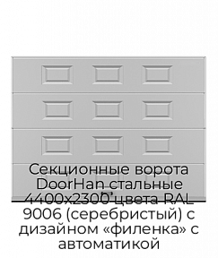 Секционные ворота DoorHan стальные 4400х2300 цвета RAL 9006 (серебристый) с дизайном «филенка» с автоматикой
