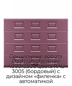 Секционные ворота DoorHan стальные 4000х2500 цвета RAL 3005 (бордовый) с дизайном «филенка» с автоматикой