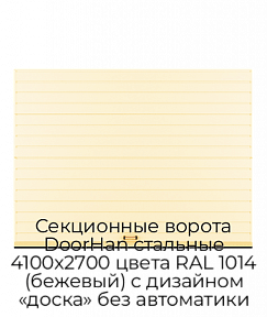 Секционные ворота DoorHan стальные 4100х2700 цвета RAL 1014 (бежевый) с дизайном «доска» без автоматики