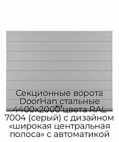 Секционные ворота DoorHan стальные 4400х2000 цвета RAL 7004 (серый) с дизайном «широкая центральная полоса» с автоматикой