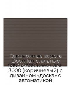 Секционные ворота DoorHan стальные 5000х2300 цвета RAL 3000 (коричневый) с дизайном «доска» с автоматикой