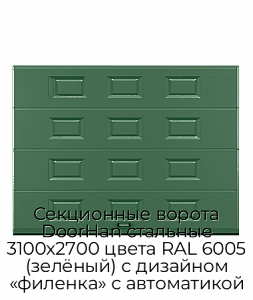 Секционные ворота DoorHan стальные 3100х2700 цвета RAL 6005 (зелёный) с дизайном «филенка» с автоматикой preview 1