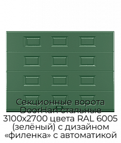 Секционные ворота DoorHan стальные 3100х2700 цвета RAL 6005 (зелёный) с дизайном «филенка» с автоматикой