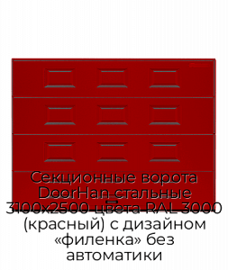 Секционные ворота DoorHan стальные 3100х2500 цвета RAL 3000 (красный) с дизайном «филенка» без автоматики preview 1