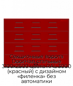 Секционные ворота DoorHan стальные 3100х2500 цвета RAL 3000 (красный) с дизайном «филенка» без автоматики