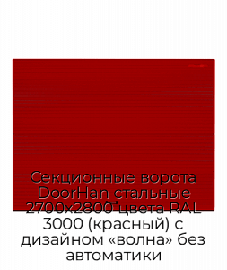 Секционные ворота DoorHan стальные 2700х2800 цвета RAL 3000 (красный) с дизайном «волна» без автоматики preview 1