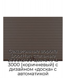 Секционные ворота DoorHan стальные 2000х2100 цвета RAL 3000 (коричневый) с дизайном «доска» с автоматикой preview 1