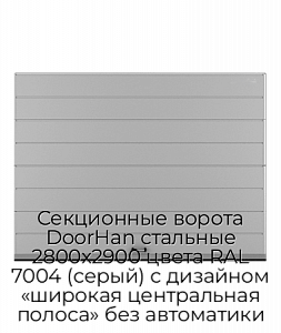 Секционные ворота DoorHan стальные 2800х2900 цвета RAL 7004 (серый) с дизайном «широкая центральная полоса» без автоматики preview 1