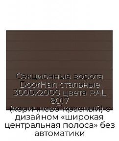 Секционные ворота DoorHan стальные 3000х2000 цвета RAL 8017 (коричнево-красный) с дизайном «широкая центральная полоса» без автоматики
