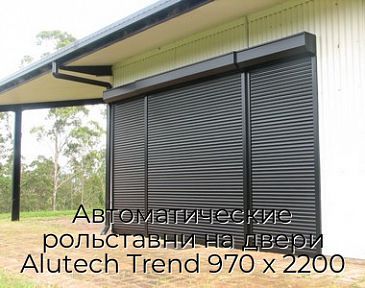 Автоматические рольставни на двери Alutech Trend 970 х 2200