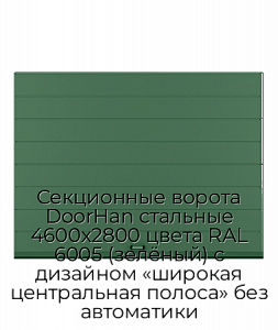 Секционные ворота DoorHan стальные 4600х2800 цвета RAL 6005 (зелёный) с дизайном «широкая центральная полоса» без автоматики preview 1