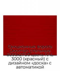 Секционные ворота DoorHan стальные 3000х2700 цвета RAL 3000 (красный) с дизайном «доска» с автоматикой