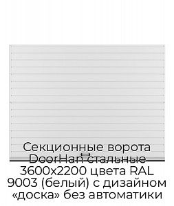 Секционные ворота DoorHan стальные 3600х2200 цвета RAL 9003 (белый) с дизайном «доска» без автоматики preview 1