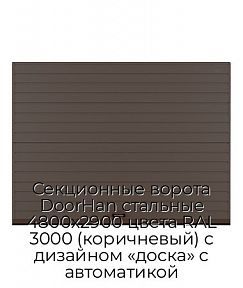 Секционные ворота DoorHan стальные 4800х2900 цвета RAL 3000 (коричневый) с дизайном «доска» с автоматикой