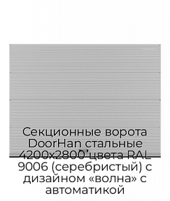 Секционные ворота DoorHan стальные 4200х2800 цвета RAL 9006 (серебристый) с дизайном «волна» с автоматикой