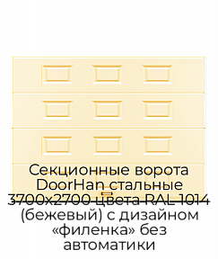 Секционные ворота DoorHan стальные 3700х2700 цвета RAL 1014 (бежевый) с дизайном «филенка» без автоматики