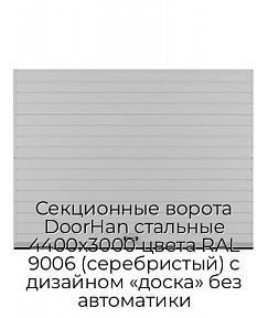 Секционные ворота DoorHan стальные 4400х3000 цвета RAL 9006 (серебристый) с дизайном «доска» без автоматики