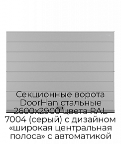 Секционные ворота DoorHan стальные 2600х2900 цвета RAL 7004 (серый) с дизайном «широкая центральная полоса» с автоматикой