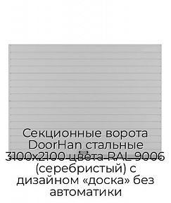 Секционные ворота DoorHan стальные 3100х2100 цвета RAL 9006 (серебристый) с дизайном «доска» без автоматики